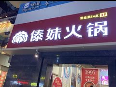 门面-傣妹火锅(狮子桥店)