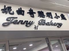 门面-珍妮曲奇聪明小熊(尖沙咀店)