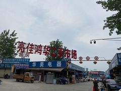 -亮佳鸿华二手市场
