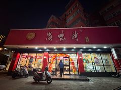 -思味特(纬一路店)