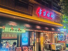 -串盟烧烤·长沙美食地标(星沙店)