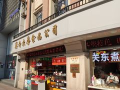 门面-真老大房鲜肉月饼(南京路步行街店)