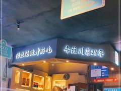 门面-川人百味(李家村万达广场店)
