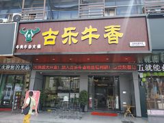门面-古乐牛香·鲜牛肉牛杂火锅(吴江三里桥运东商业广场店)