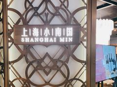 -上海小南国(正大店)