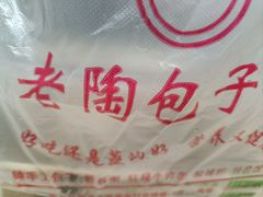 -老陶包子铺(南大西南村店)