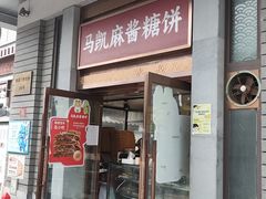 -马凯餐厅(地安门店)