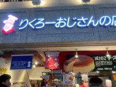 -瑞可爷爷的店(难波本店)