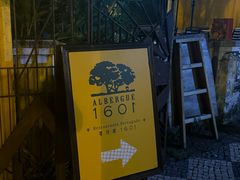 -ALBERGUE 1601 婆仔屋葡国餐厅