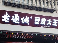 -老通城豆皮大王(吉庆街店)