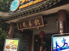 门面-钦善斋(武侯祠店)