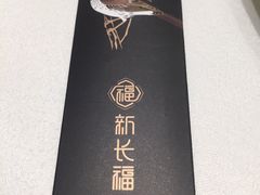 -新长福(星沙店)