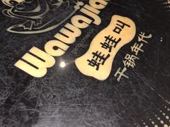 -蛙蛙叫干锅年代(簋街总店)