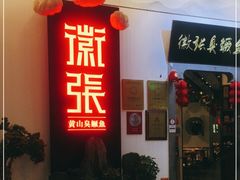门面-徽张·新徽菜(五棵松·永定路店)