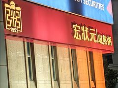 -宏状元现熬粥·京味菜(三里河店)