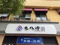 门面-七八冷面·延边朝鲜族美食(欢乐谷店)