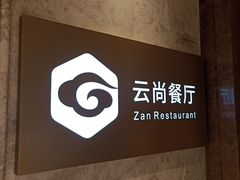 -云尚自助餐厅(佛山南海瞻云酒店)