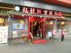 -钰龙轩清真重庆火锅(民治店)