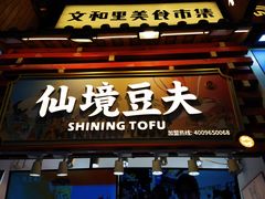 -仙境豆夫(步行街旗舰店)