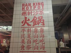 -燃计沙茶皇·香港沙茶火锅(人广旗舰店)