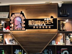 -脑洞先生非恐剧情密室(五一店)