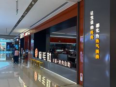 -痴毛肚·火锅烤肉自助(亦庄龙湖天街店)
