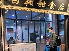 门面-白翔甜食店