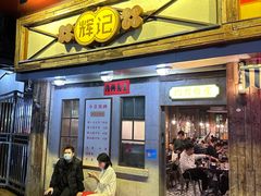 -辉记炭烧海鲜大排档·老字号(福田店)