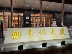 -贵州大厦贵州厅(樱花园西街店)