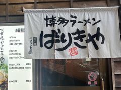 -博多ラーメンばりきや札幌駅店(札幌駅前店)