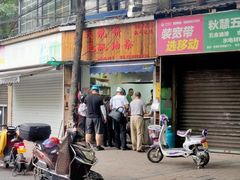 门面-文武王氏烧饼·无矾油条(西溪路店)