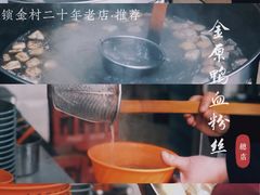 -金原鸭血粉丝汤总店(锁金村店)