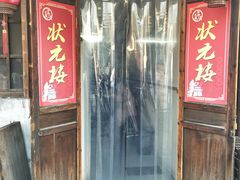 门面-状元楼(东大街店)