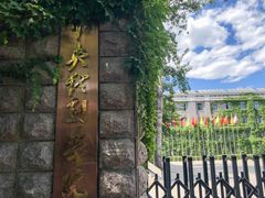 -中央戏剧学院(东城校区)
