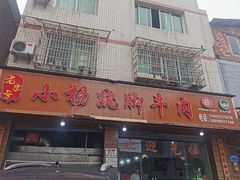 -小杨翘脚牛肉