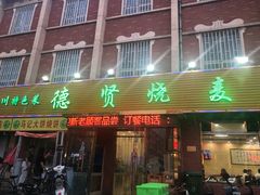 门面-德贤烧麦菜馆(本溪路店)