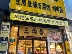 -三两春(浦三路店)