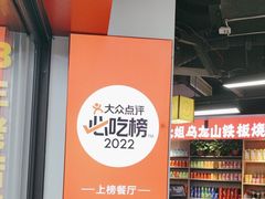 -郝大姐·乌龙山铁板烧(大学城三店)