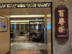 -广州中心皇冠假日酒店·百粤楼