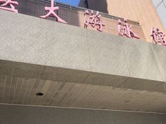 -医科大学游泳馆