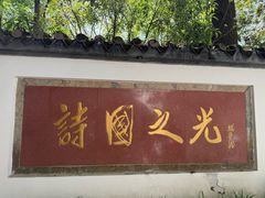 -李白纪念馆