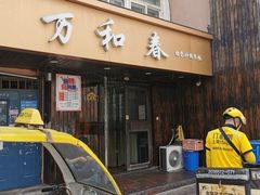 -万和春排骨砂锅米饭(湖北路店)