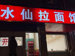 -水仙拉面(水仙街店)