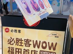 -必胜客(WOW中心城店)