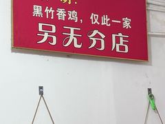 -黑竹香鸡(营和巷店)