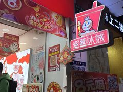 -蜜雪冰城(同德里店)