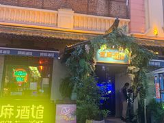 -贰麻酒馆(1912店)