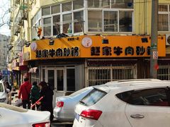 -赵家牛肉砂锅(台西三路店)