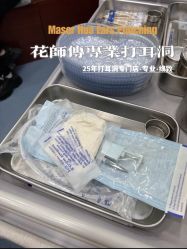 -花师傅专业手穿耳洞打耳洞穿孔