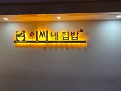 门面-李先生的首尔小馆(松江启源广场店)